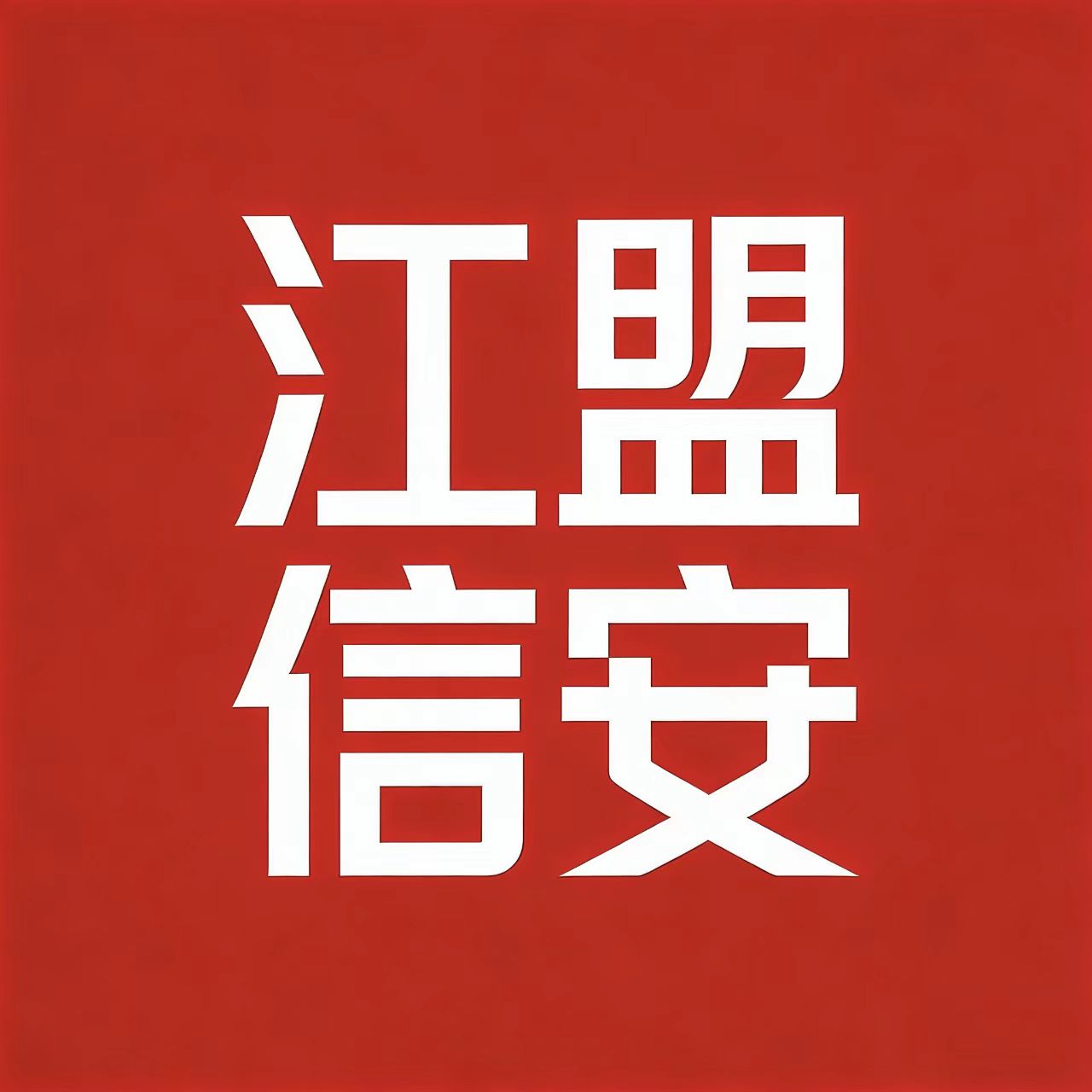 成都江盟信安电子科技有限公司 Logo